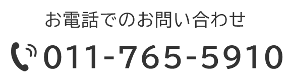 お電話でのお問い合わせ　TEL：011-765-5910