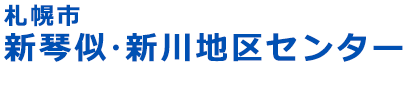 札幌市新琴似・新川地区センター