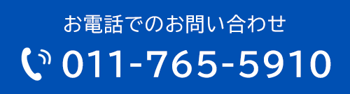 お電話でのお問い合わせ　TEL：011-765-5910